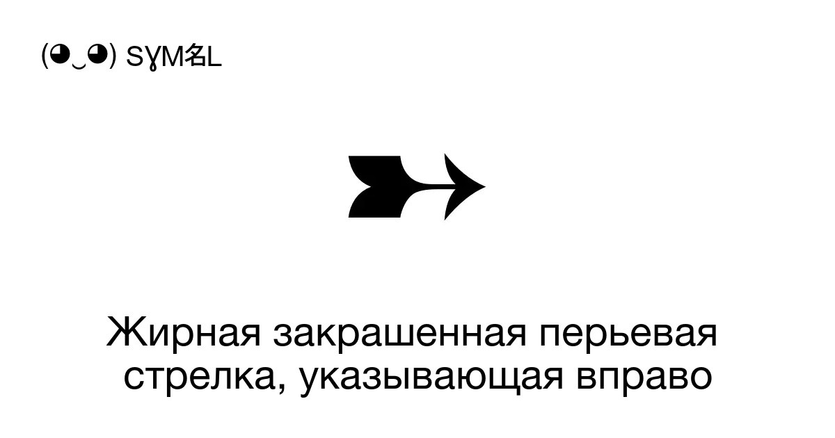 Жирная закрашенная перьевая стрелка указывающая вправо Направление