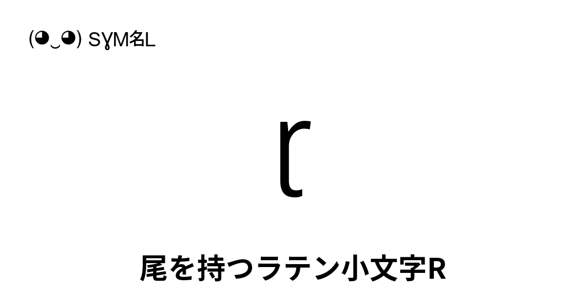ɽ 尾を持つラテン小文字R (U+027D) 記号の意味、コピーして貼り付け