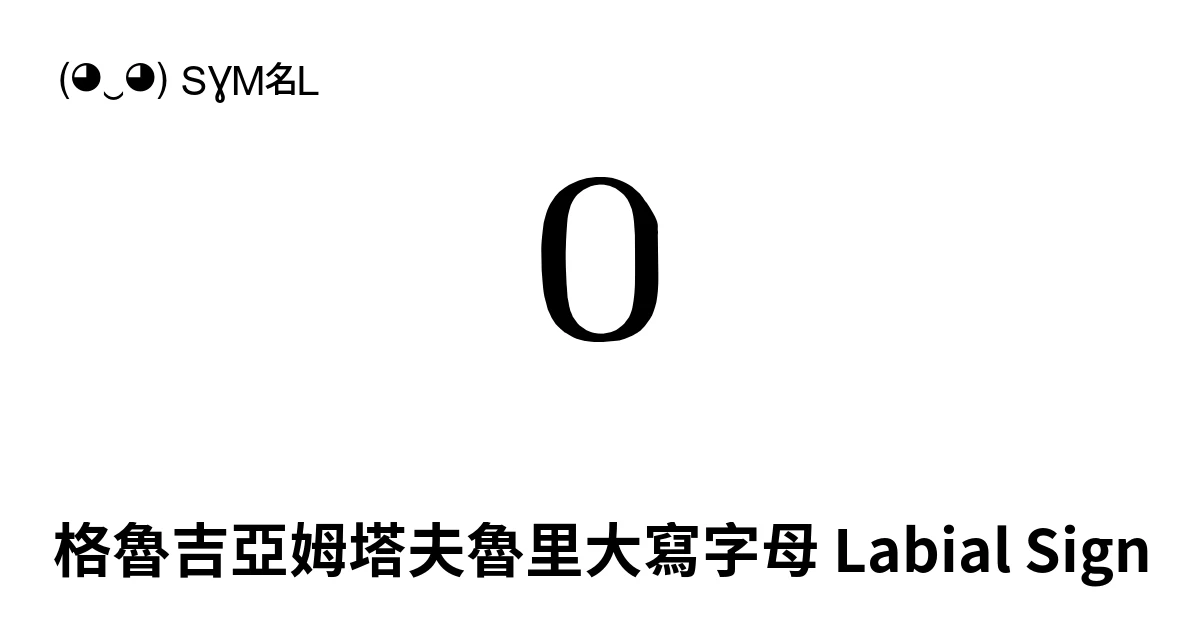 Ჿ 格魯吉亞姆塔夫魯里大寫字母 Labial Sign (U+1CBF) 符号含义，复制粘贴