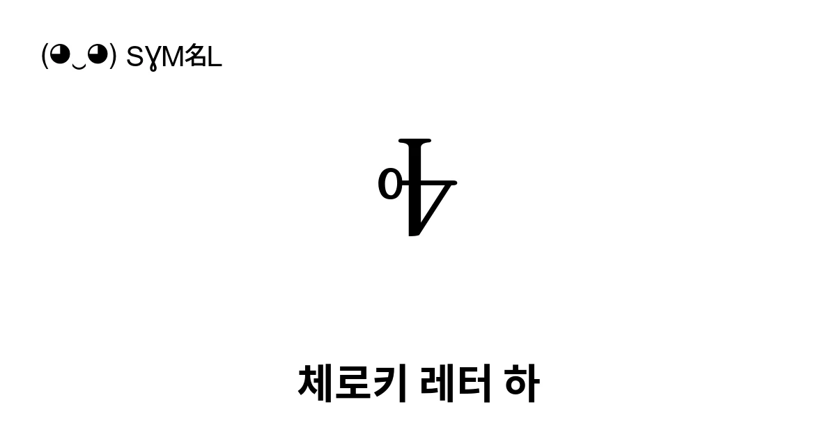Ꭽ 체로키 레터 하 (U+13AD) 기호 의미,복사 및 붙여넣기
