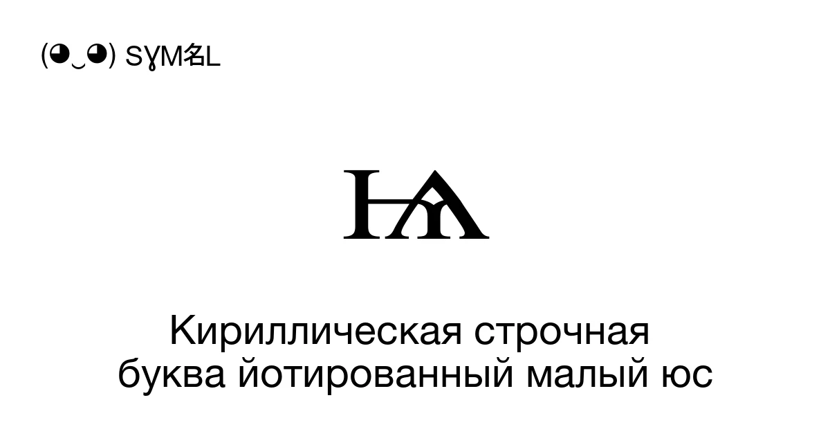 ѩ Кириллическая строчная буква йотированный малый юс (U+0469) значение ...