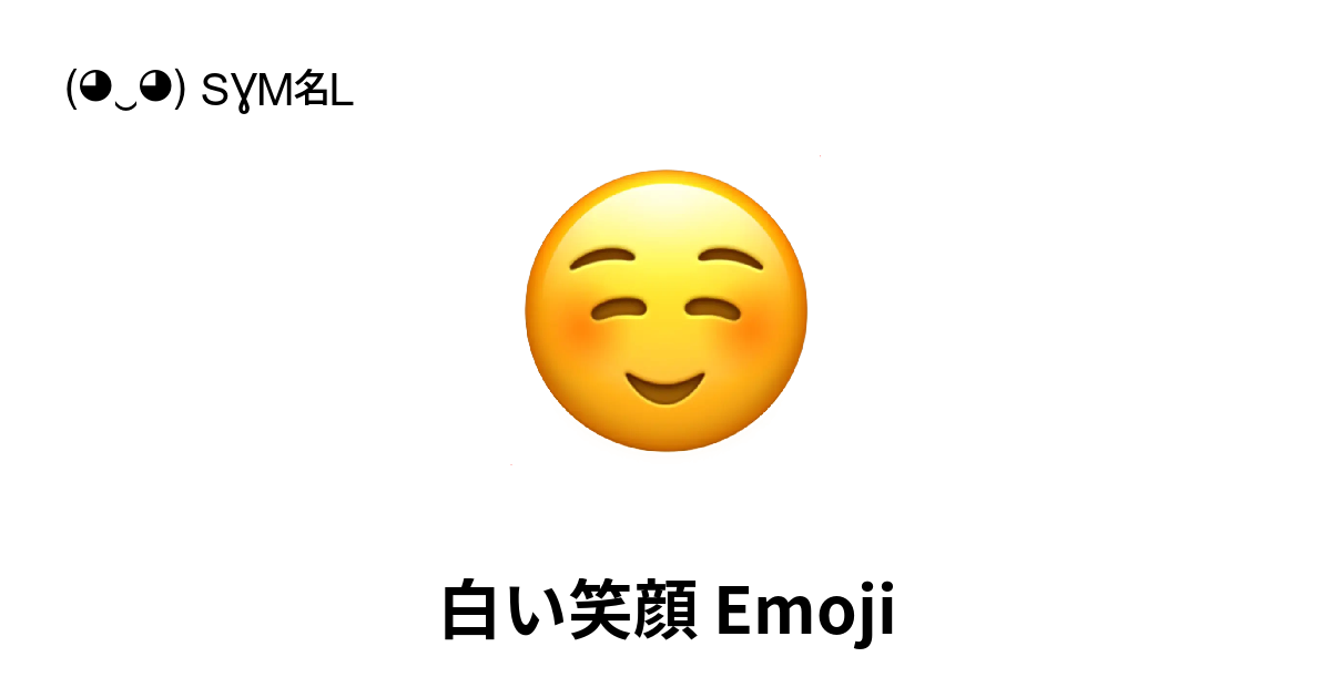 ☺ - 白い笑顔 Emoji (スマイリー) 📖 Emojiの意味 ✂ コピー ...