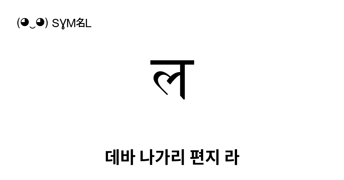 ल 데바 나가리 편지 라 유니코드 번호 U 0932 📖 기호의 의미 알아보기 복사 And 📋 붙여넣기 ‿ Symbl