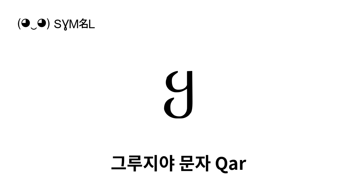 ყ 그루지야 문자 Qar (U+10E7) 기호 의미,복사 및 붙여넣기