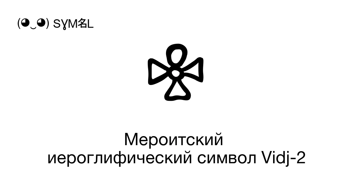 𐦟 Мероитский иероглифический символ Vidj-2 (U+1099F) значение символа ...