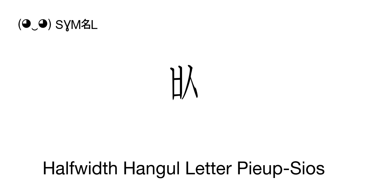 ᄡ Halfwidth Hangul Letter Pieup-Sios (U+FFB4) Symbol Meaning, Copy and ...