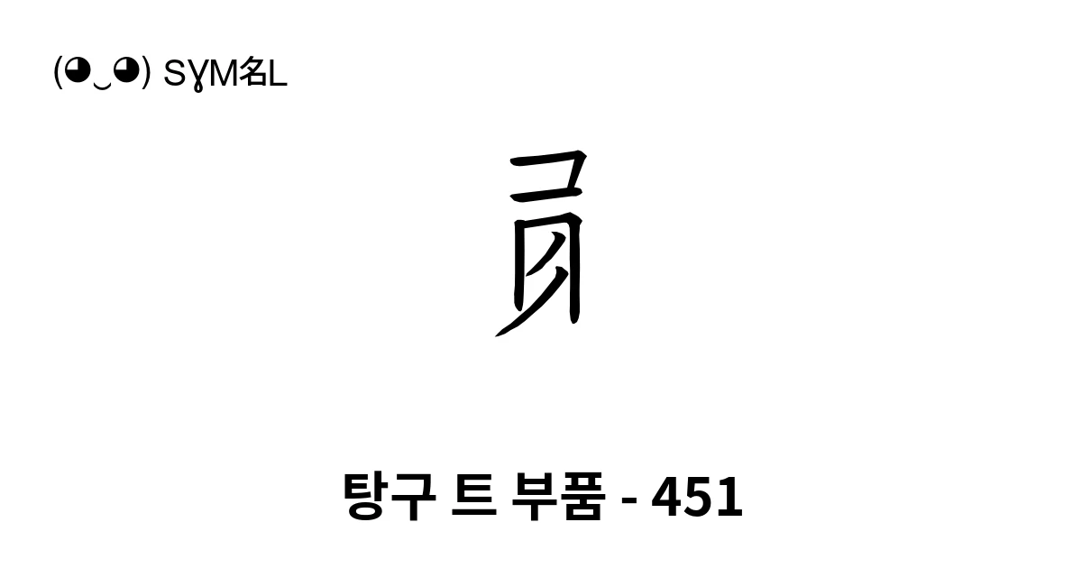 탕구 트 부품 - 451 (U+189C2) 기호 의미,복사 및 붙여넣기