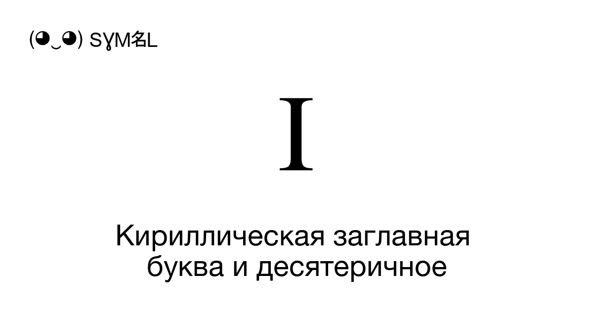 І Кириллическая заглавная буква и десятеричное Номер знака в Юникоде