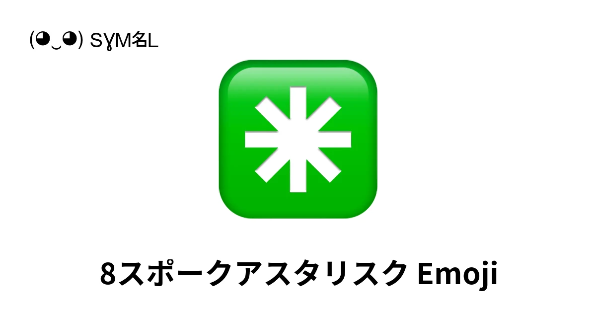 ✳｜8スポークアスタリスク絵文字の意味、コピー＆ペースト