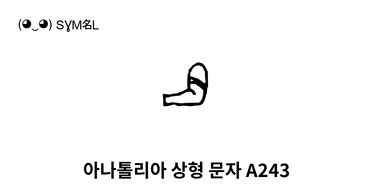 아나톨리아 상형 문자 A243 (U+14515) 기호 의미,복사 및 붙여넣기