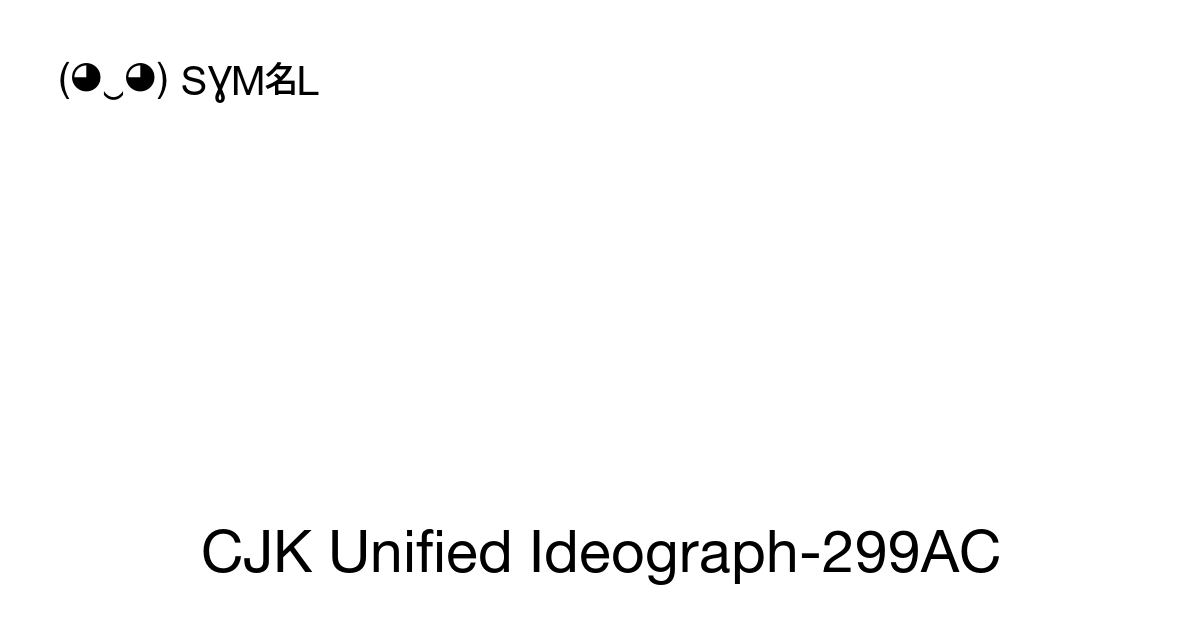 𩦬 - CJK Unified Ideograph-299AC, Unicode Number: U+299AC 📖 Symbol ...