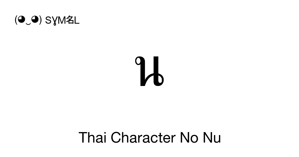 น Thai Character No Nu (U+0E19) Symbol Meaning, Copy and Paste