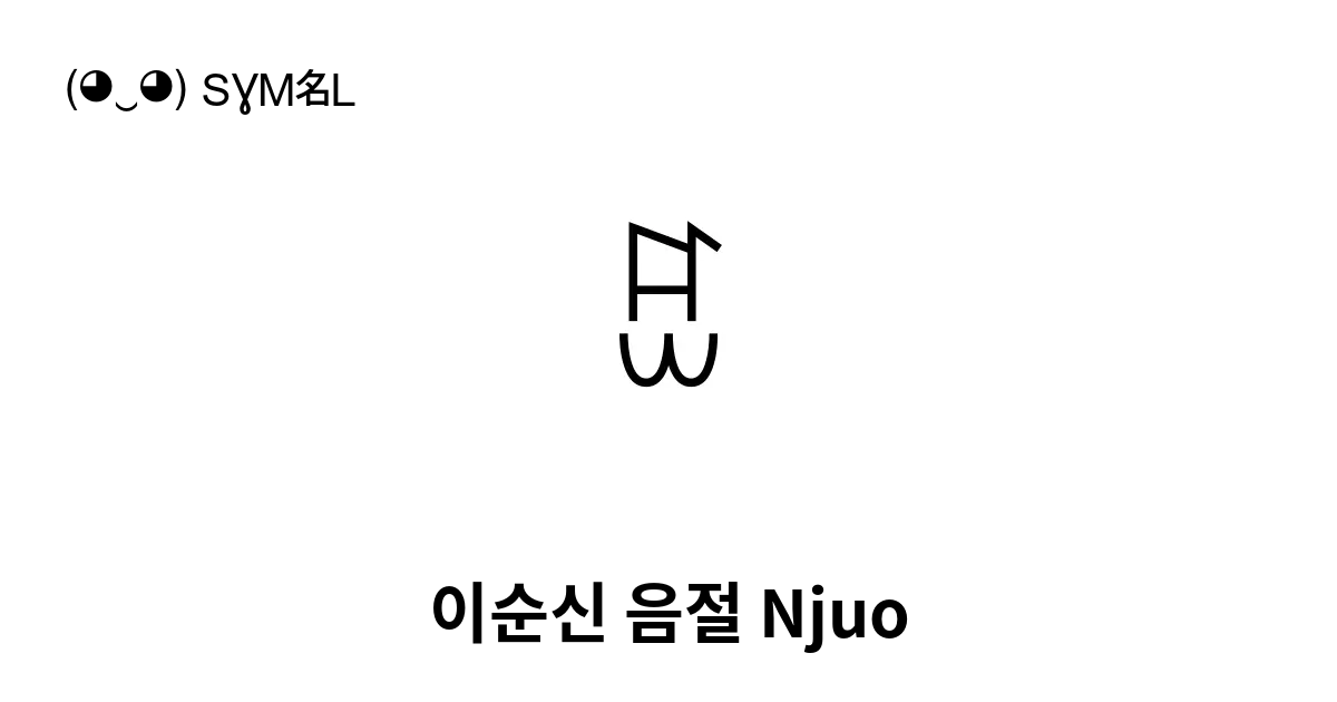 ꐺ 이순신 음절 Njuo 유니코드 번호 U A43a 📖 기호의 의미 알아보기 복사 And 📋 붙여넣기 ‿ Symbl