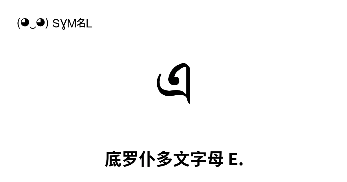 𑒋 底罗仆多文字母 E. (U+1148B) 符号含义,复制粘贴