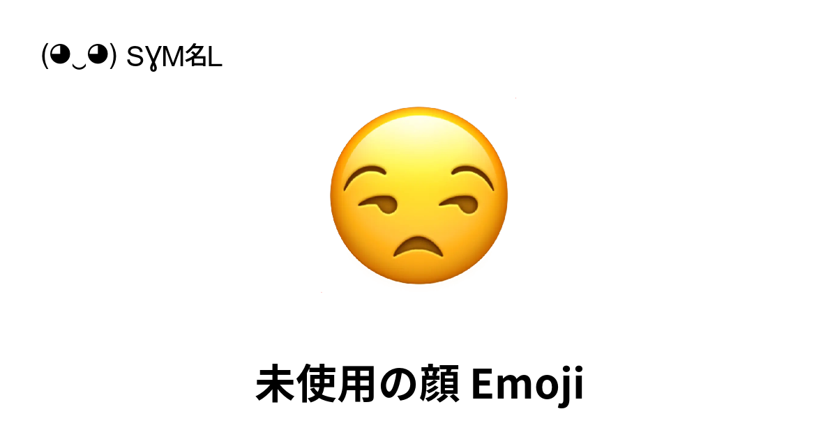 😒 - 未使用の顔 Emoji (Unamused Face) 📖 Emojiの意味 ✂ コピー & 📋 ペースト (◕‿◕) SYMBL