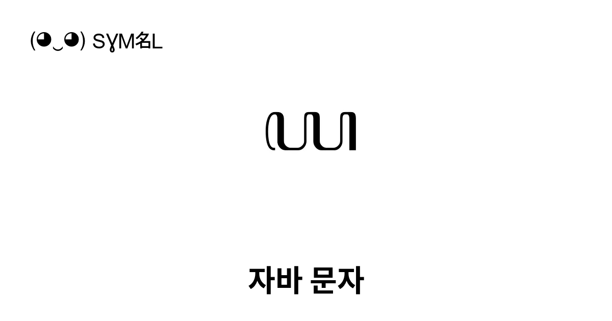 ꦪ 자바 문자 유니코드 번호 U A9aa 📖 기호의 의미 알아보기 복사 And 📋 붙여넣기 ‿ Symbl