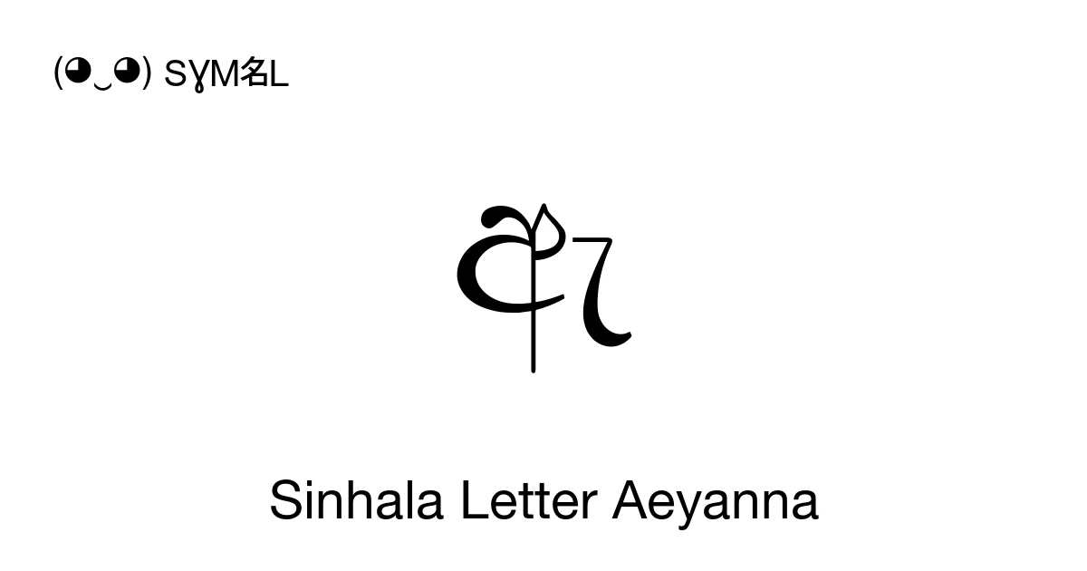 ඇ Sinhala Letter Aeyanna (U+0D87) Symbol Meaning, Copy and Paste