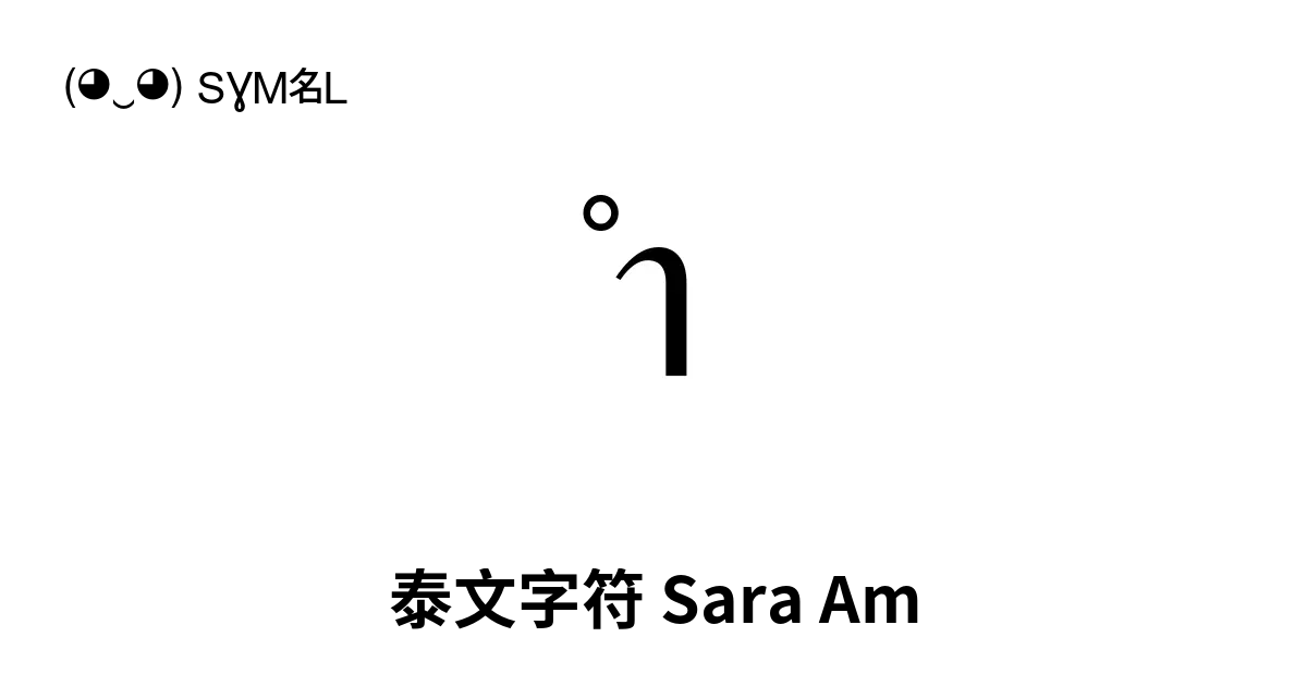 ำ 泰文字符 Sara Am Unicode 编号 U 0e33 📖 了解符号意义并 复制符号 ‿ Symbl