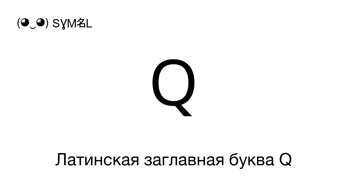 Элемент брелка-конструктора «Буква Q»