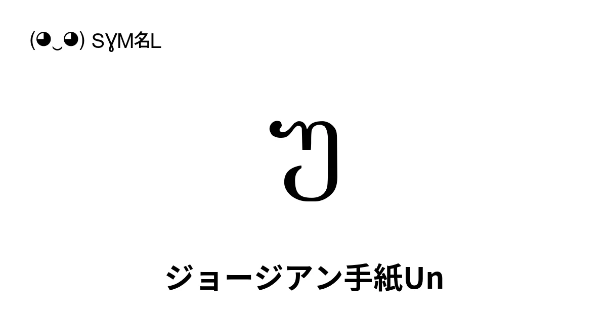 უ ジョージアン手紙Un (U+10E3) 記号の意味、コピーして貼り付け