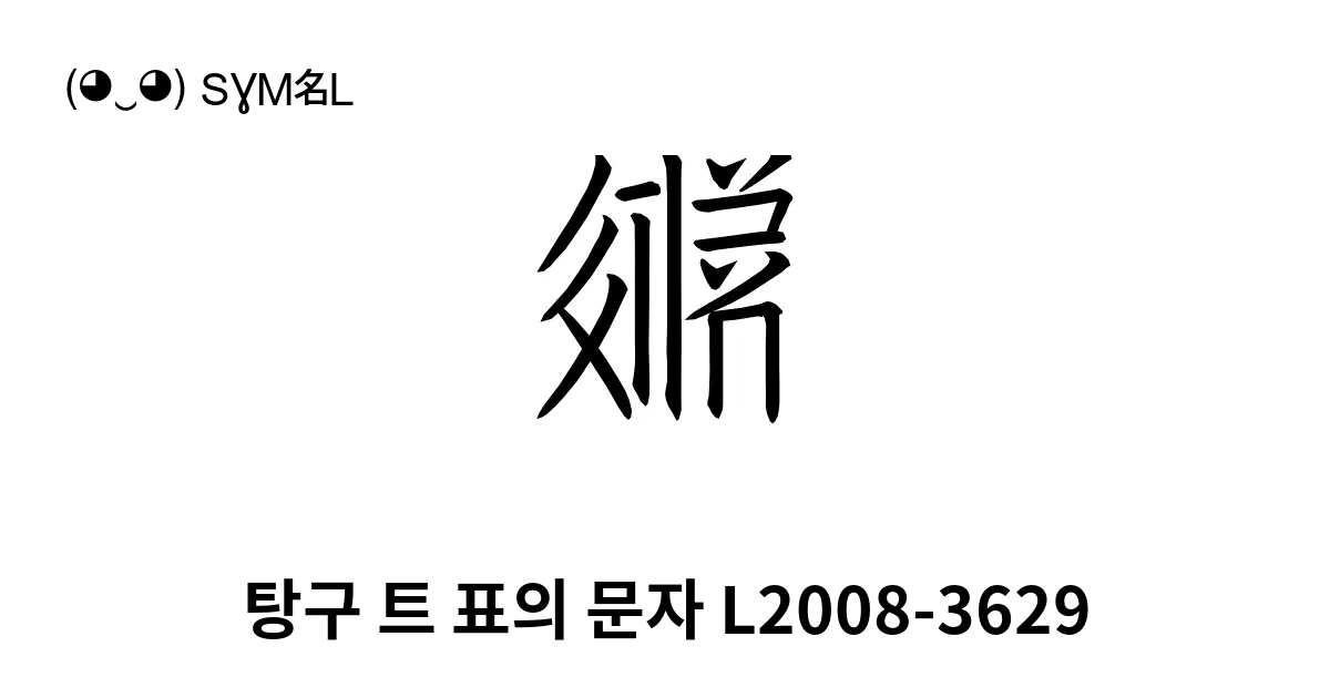 탕구 트 표의 문자 L2008 3629 유니코드 번호 U 17a91 📖 기호의 의미 알아보기 복사 And 📋 붙여넣기