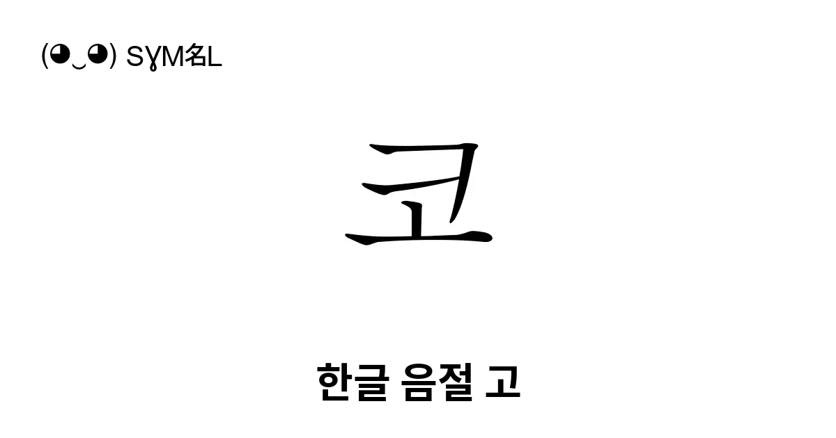 코 한글 음절 고 유니코드 번호 U Cf54 📖 기호의 의미 알아보기 복사 And 📋 붙여넣기 ‿ Symbl