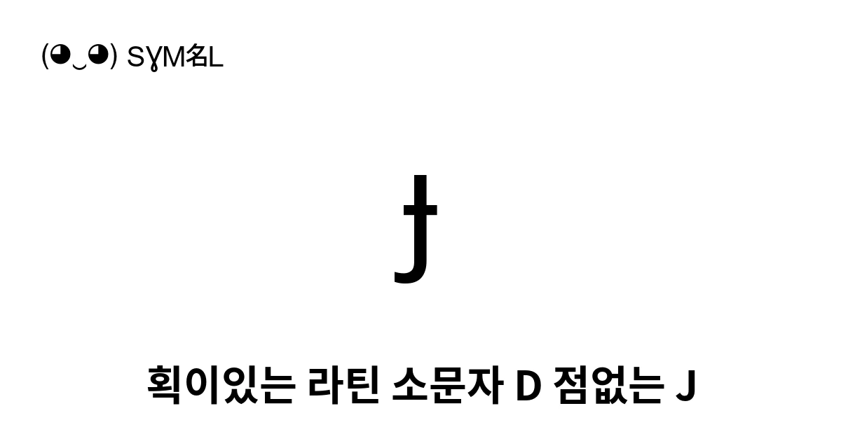 ɟ 획이있는 라틴 소문자 D 점없는 J (U+025F) 기호 의미,복사 및 붙여넣기