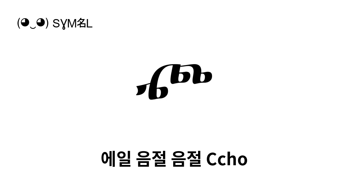 에일 음절 음절 Ccho 유니코드 번호 U 2dbe 📖 기호의 의미 알아보기 복사 And 📋 붙여넣기 ‿ Symbl