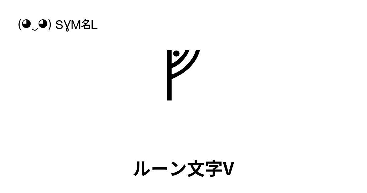 ᚡ ルーン文字V (U+16A1) 記号の意味、コピーして貼り付け