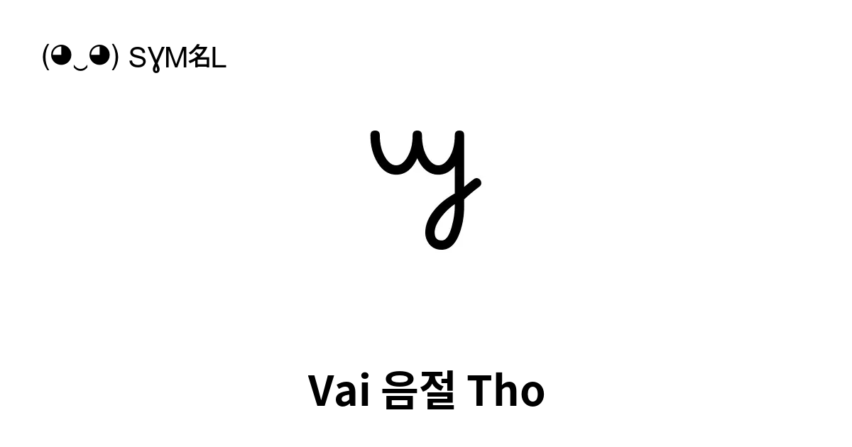 Vai 음절 Tho 유니코드 번호 U A5cc 📖 기호의 의미 알아보기 복사 And 📋 붙여넣기 ‿ Symbl