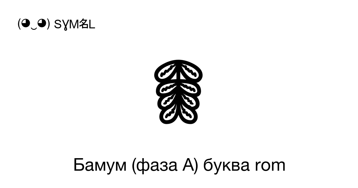 𖠺 Бамум фаза A буква Rom Номер знака в Юникоде U 1683a 📖 Узнать