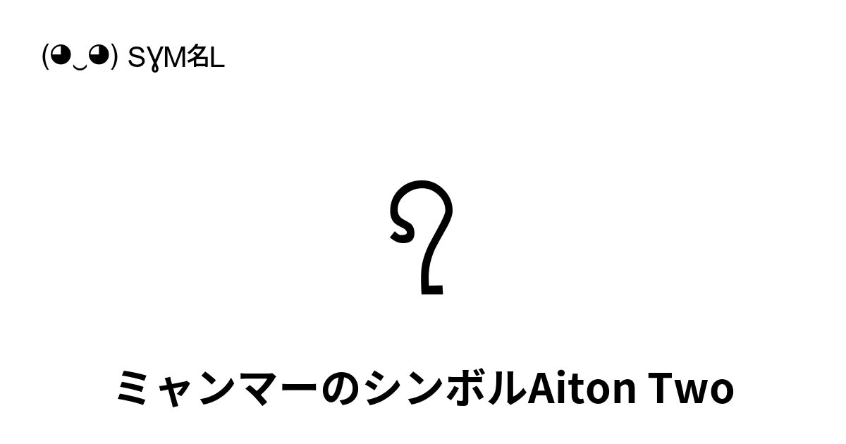 ꩹ ミャンマーのシンボルAiton Two (U+AA79) 記号の意味、コピーして貼り付け
