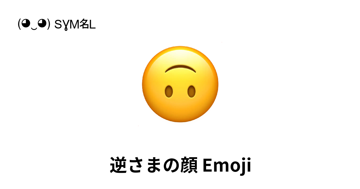 🙃 - 逆さまの顔 Emoji (さかさまの顔) 📖 Emojiの意味 ✂ コピー & 📋 ペースト (◕‿◕) SYMBL