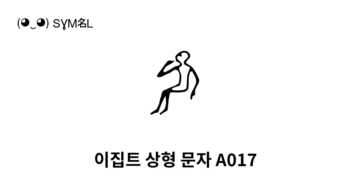 이집트 상형 문자 A017 (U+13014) 기호 의미,복사 및 붙여넣기