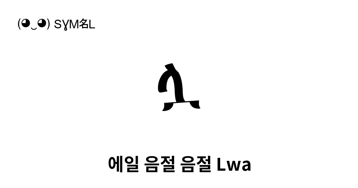 ሏ 에일 음절 음절 Lwa 유니코드 번호 U 120f 📖 기호의 의미 알아보기 복사 And 📋 붙여넣기 ‿ Symbl