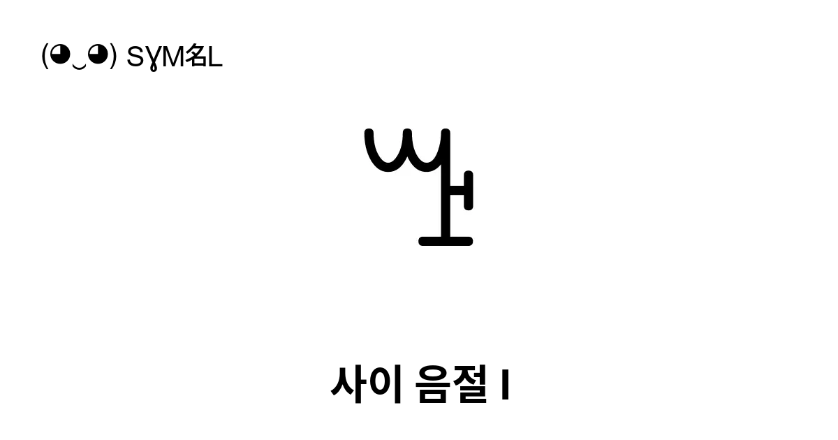 사이 음절 I 유니코드 번호 U A524 📖 기호의 의미 알아보기 복사 And 📋 붙여넣기 ‿ Symbl