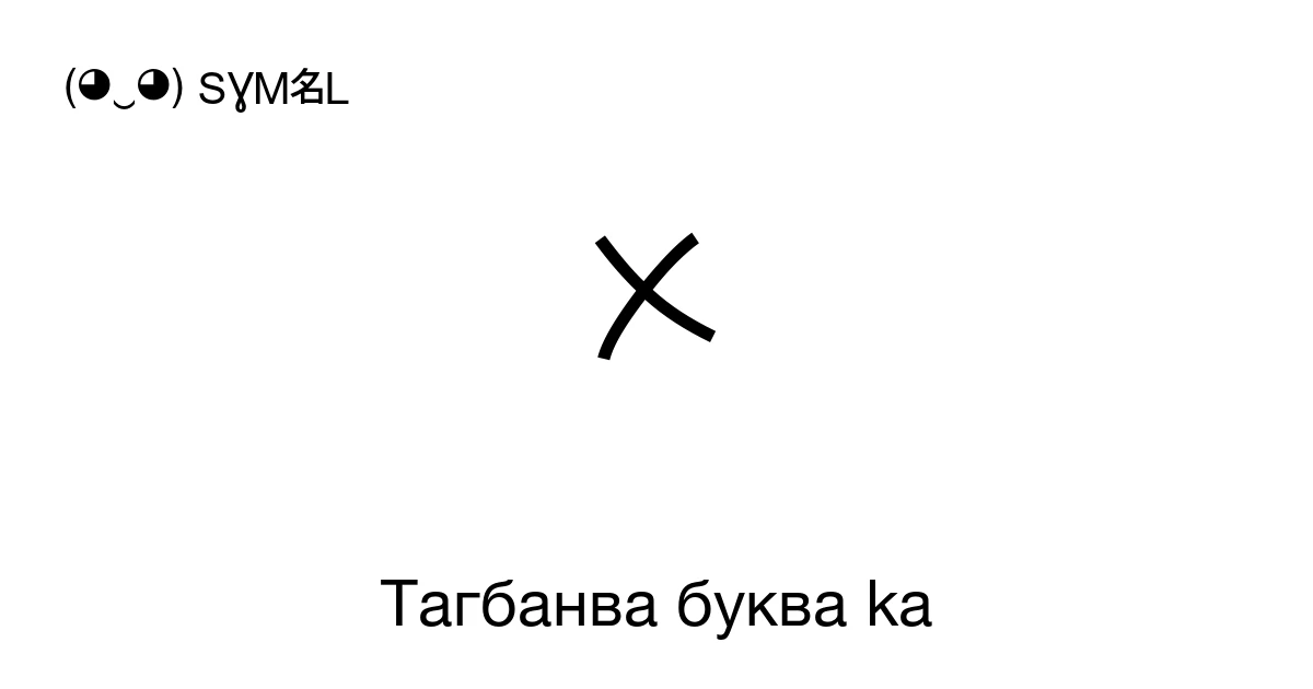 ᝣ Тагбанва буква ka (U+1763) значение символа, копировать и вставить