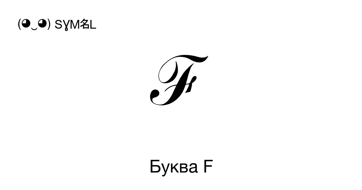 Красивая буква F (английская) для оформления ника или текста ...
