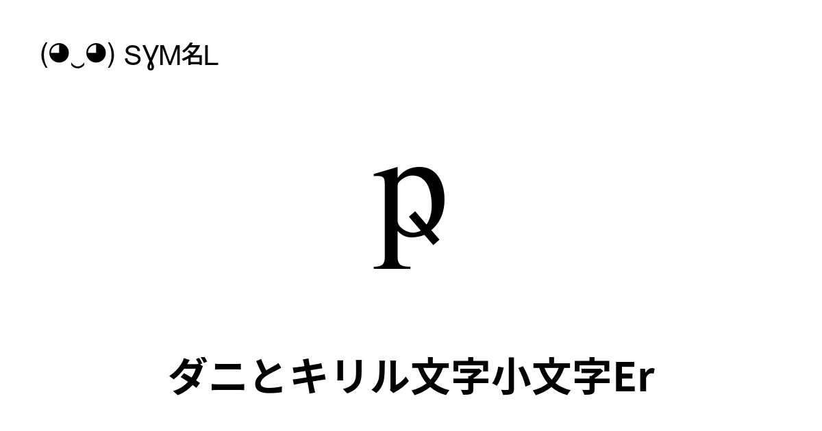 ҏ ダニとキリル文字小文字Er (U+048F) 記号の意味、コピーして貼り付け