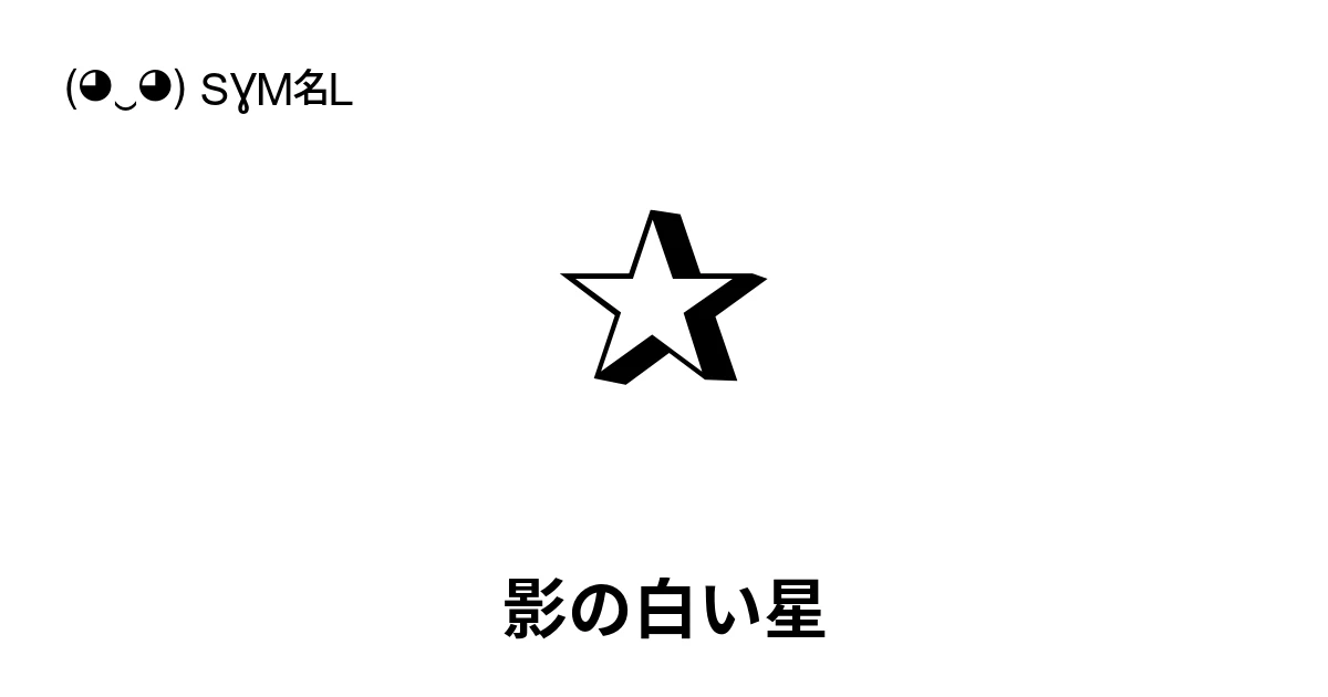 ✰ 影の白い星 (U+2730) 記号の意味、コピーして貼り付け