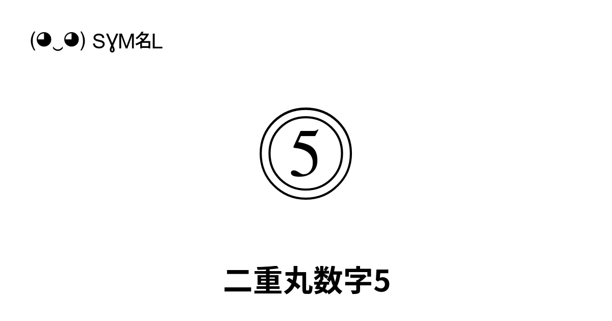 ⓹ 二重丸数字5 (U+24F9) 記号の意味、コピーして貼り付け