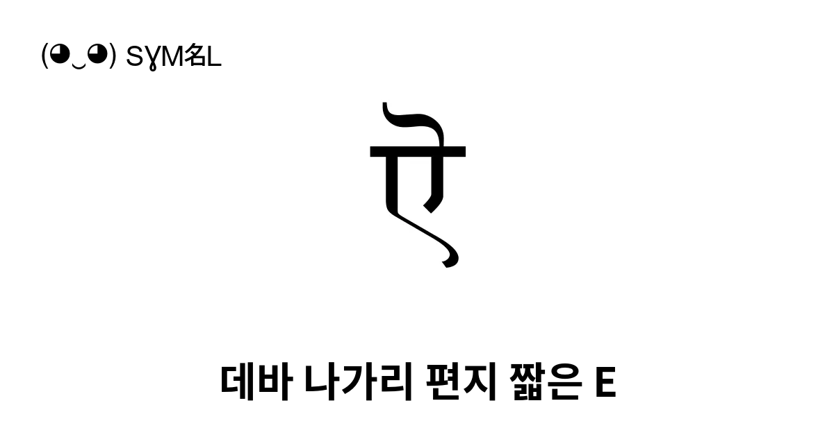 ऎ 데바 나가리 편지 짧은 E 유니코드 번호 U 090e 📖 기호의 의미 알아보기 복사 And 📋 붙여넣기 ‿ Symbl