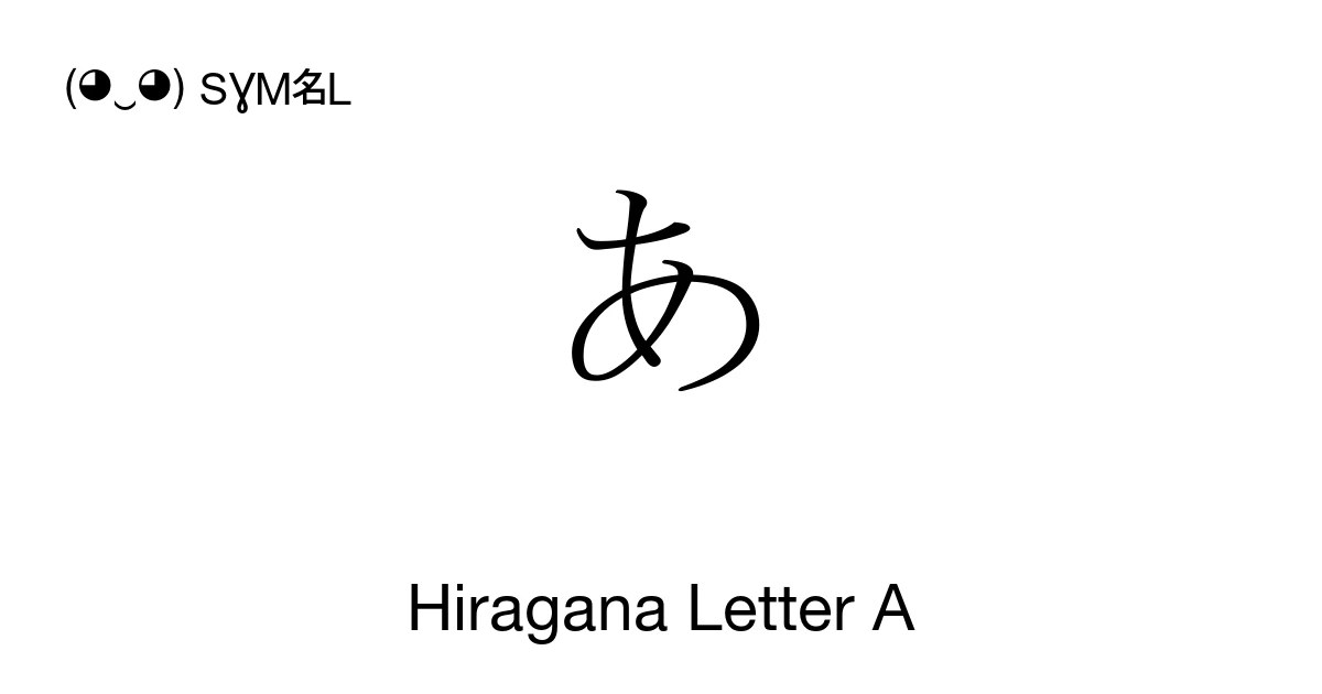あ Hiragana Letter A (U+3042) Symbol Meaning, Copy and Paste