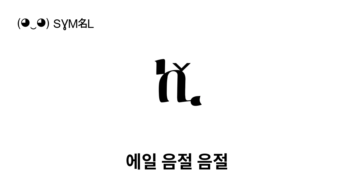 에일 음절 음절 유니코드 번호 U 2dca 📖 기호의 의미 알아보기 복사 And 📋 붙여넣기 ‿ Symbl