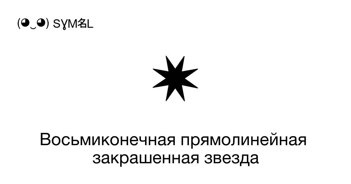 Октаграмма восьмилучевая звезда панно