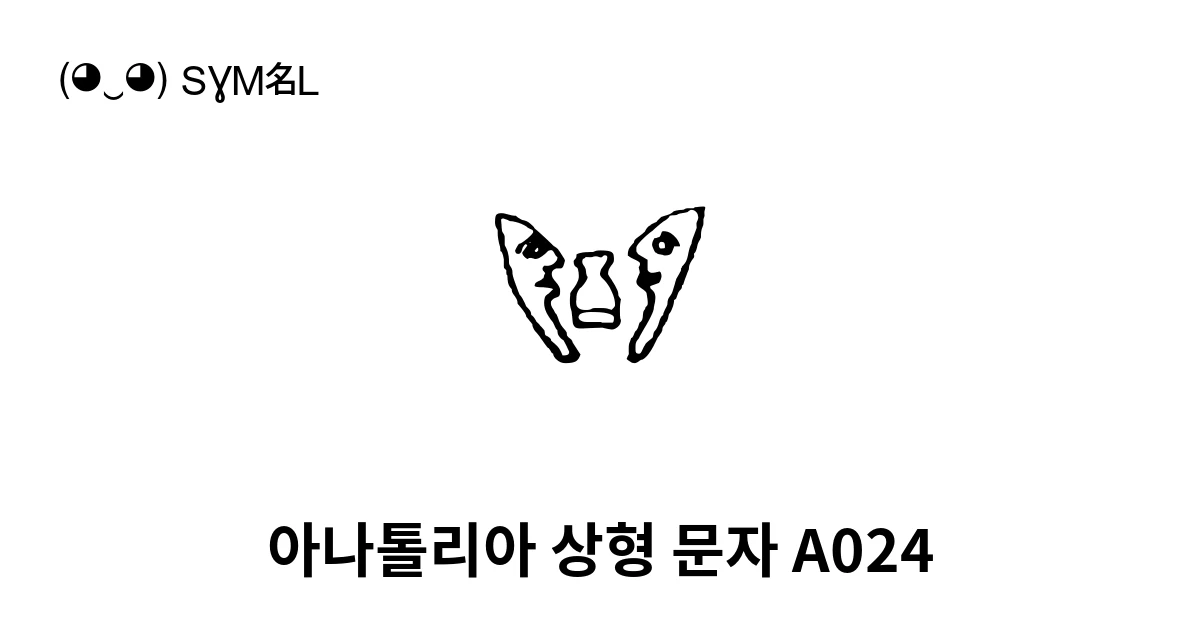 아나톨리아 상형 문자 A024 (U+14418) 기호 의미,복사 및 붙여넣기
