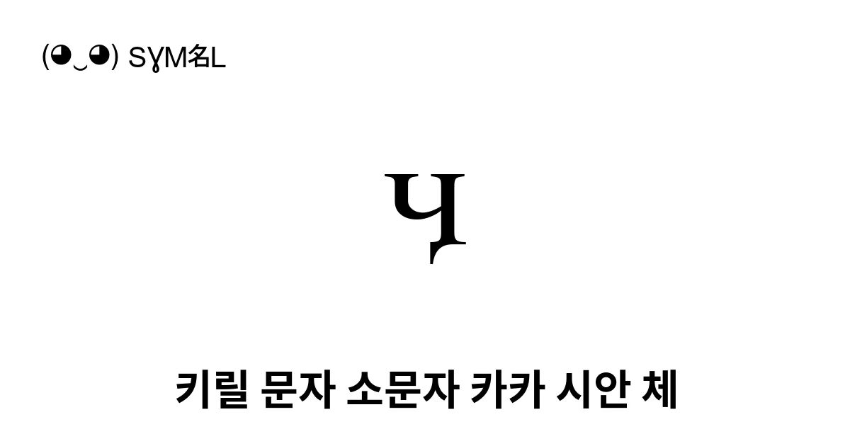 ӌ 키릴 문자 소문자 카카 시안 체 (U+04CC) 기호 의미,복사 및 붙여넣기