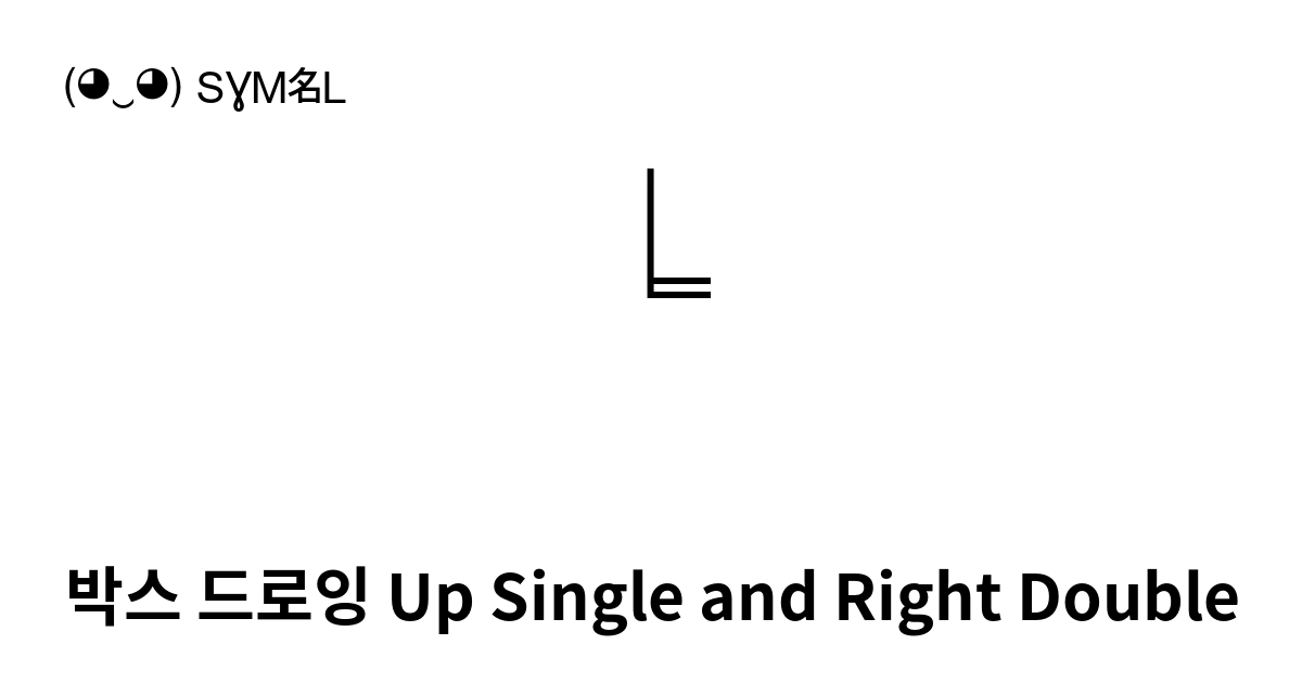 박스 드로잉 Up Single And Right Double 유니코드 번호 U 2558 📖 기호의 의미 알아보기 복사 And 📋