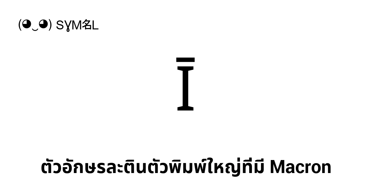Ī ตัวอักษรละตินตัวพิมพ์ใหญ่ที่มี Macron (U+012A) ความหมายของสัญลักษณ์ ...