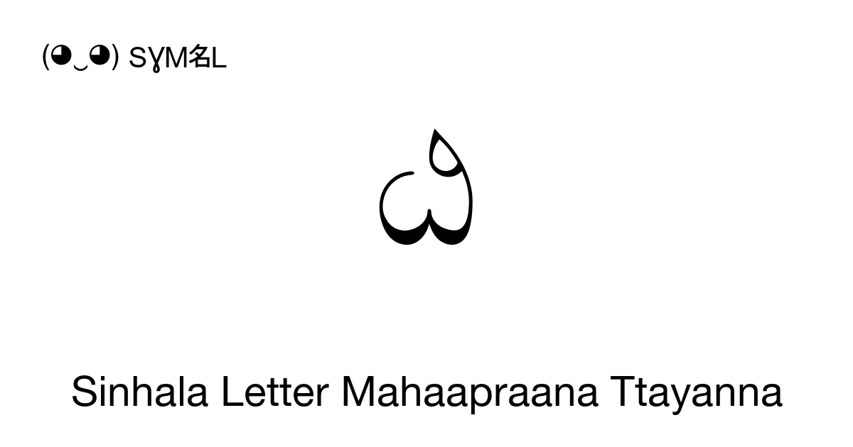 ඨ Sinhala Letter Mahaapraana Ttayanna (U+0DA8) Symbol Meaning, Copy and ...